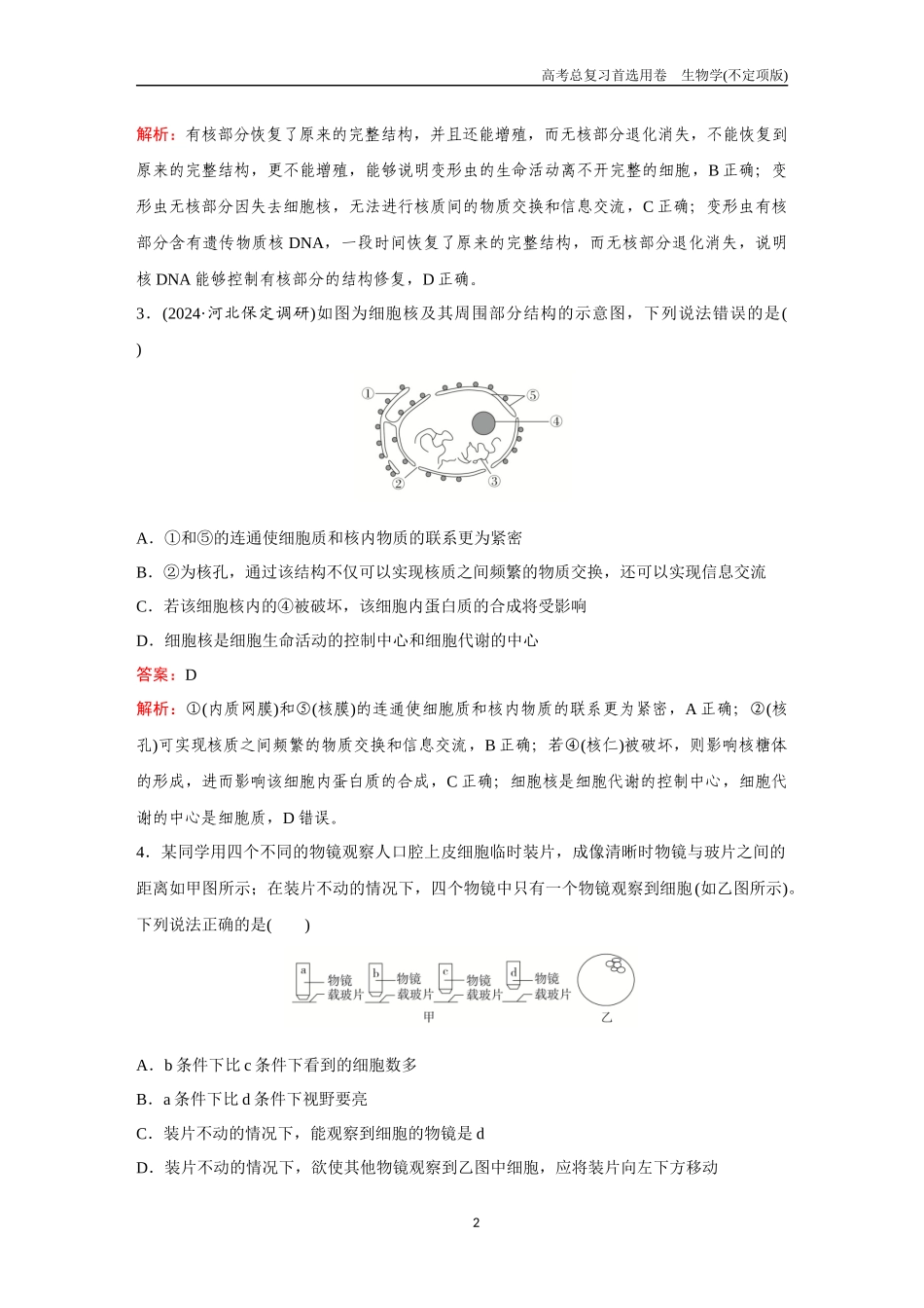 2026版《金版教程》高考总复习生物不定项版终新第一单元  考点4  细胞核、原核生物及细胞多样性和统一性.docx_第2页