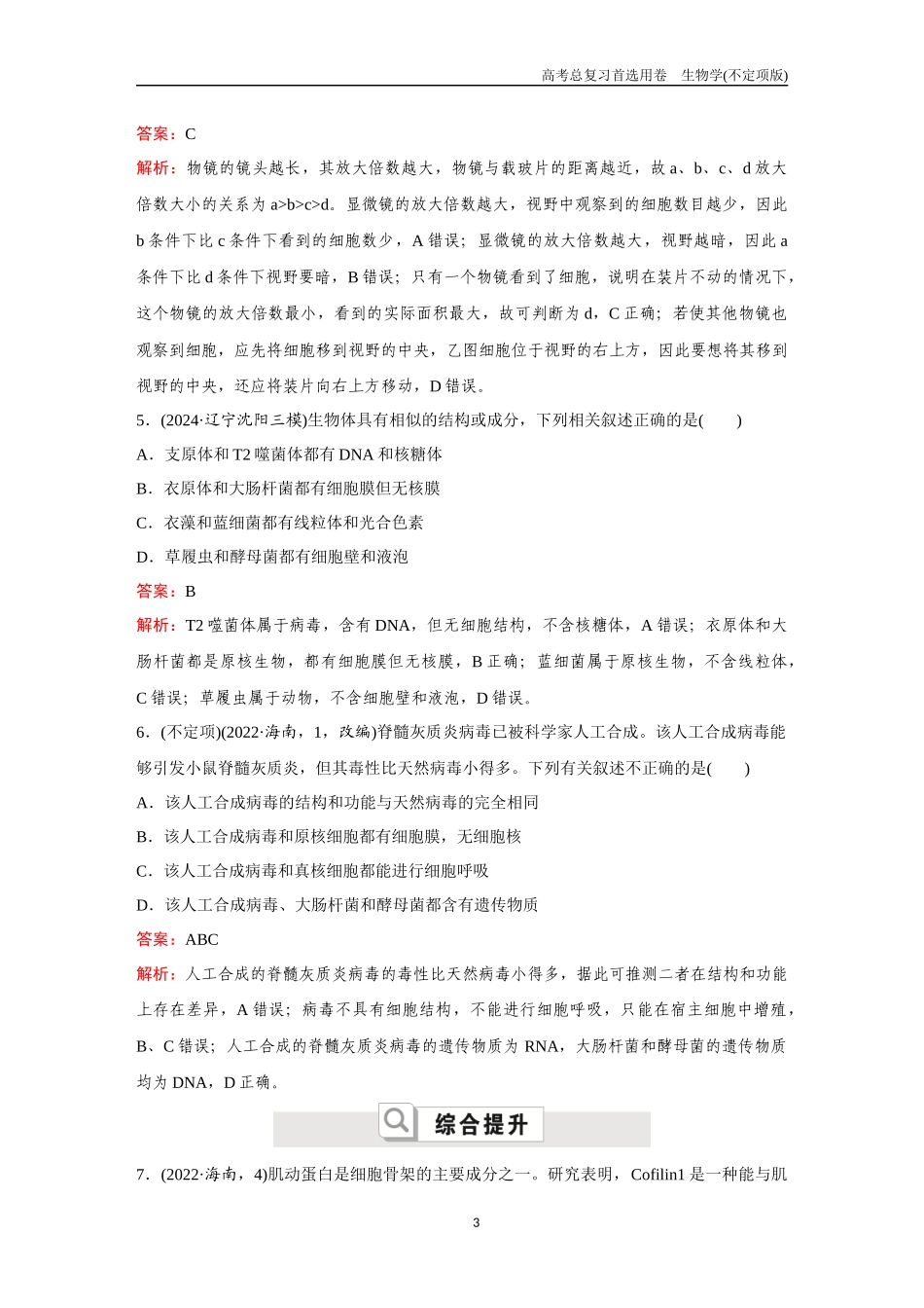 2026版《金版教程》高考总复习生物不定项版终新第一单元  考点4  细胞核、原核生物及细胞多样性和统一性.docx_第3页