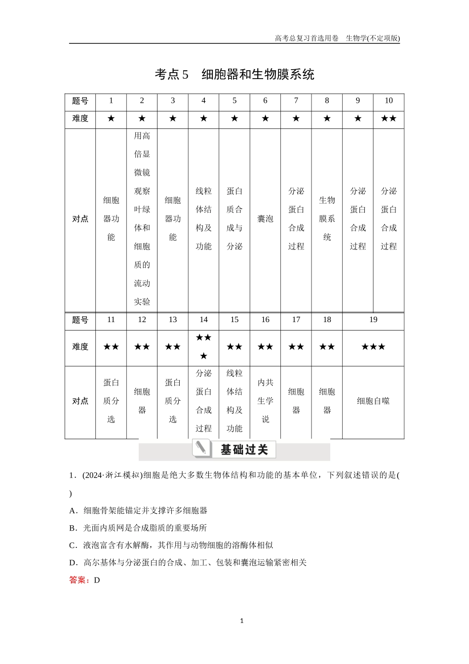2026版《金版教程》高考总复习生物不定项版终新第一单元  考点5  细胞器和生物膜系统.docx_第1页