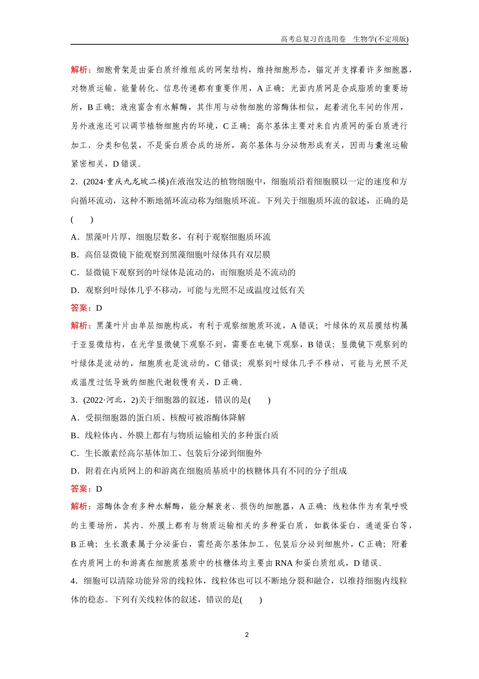 2026版《金版教程》高考总复习生物不定项版终新第一单元  考点5  细胞器和生物膜系统.docx_第2页