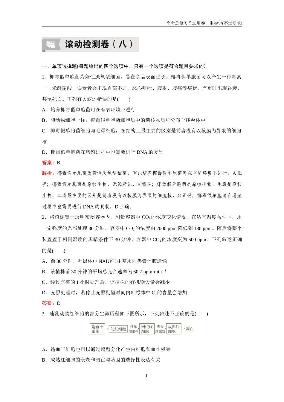 2026版《金版教程》高考总复习生物不定项版终新滚动检测卷（八）.docx_第1页