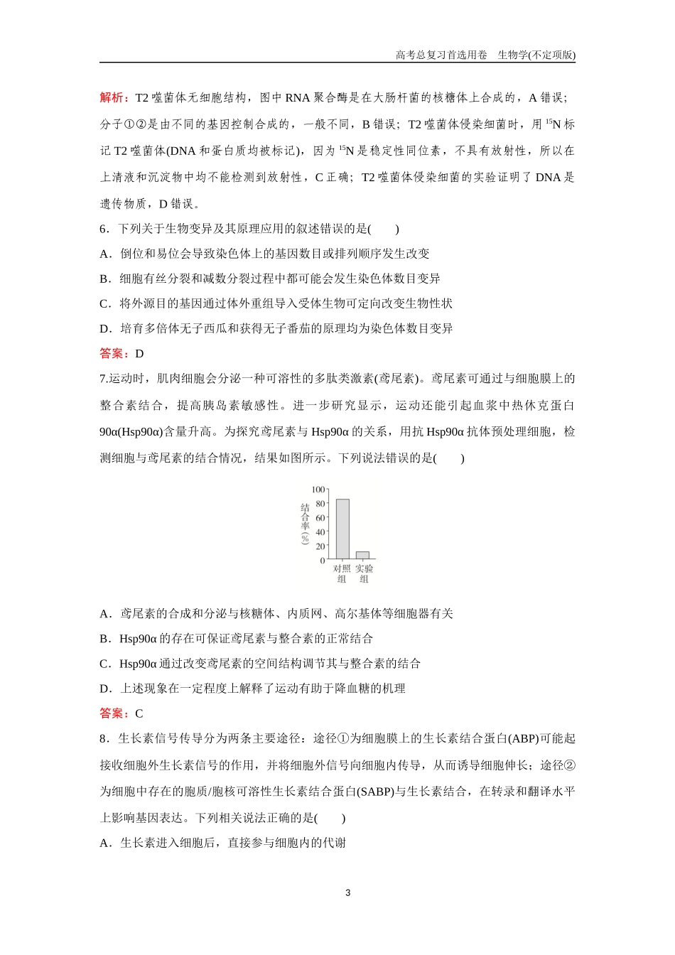 2026版《金版教程》高考总复习生物不定项版终新滚动检测卷（八）.docx_第3页