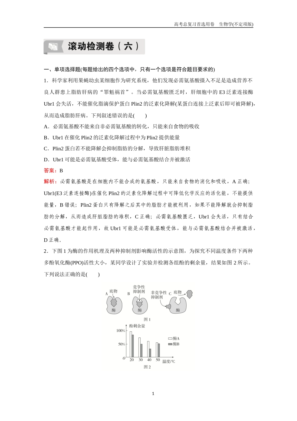 2026版《金版教程》高考总复习生物不定项版终新滚动检测卷（六）.docx_第1页