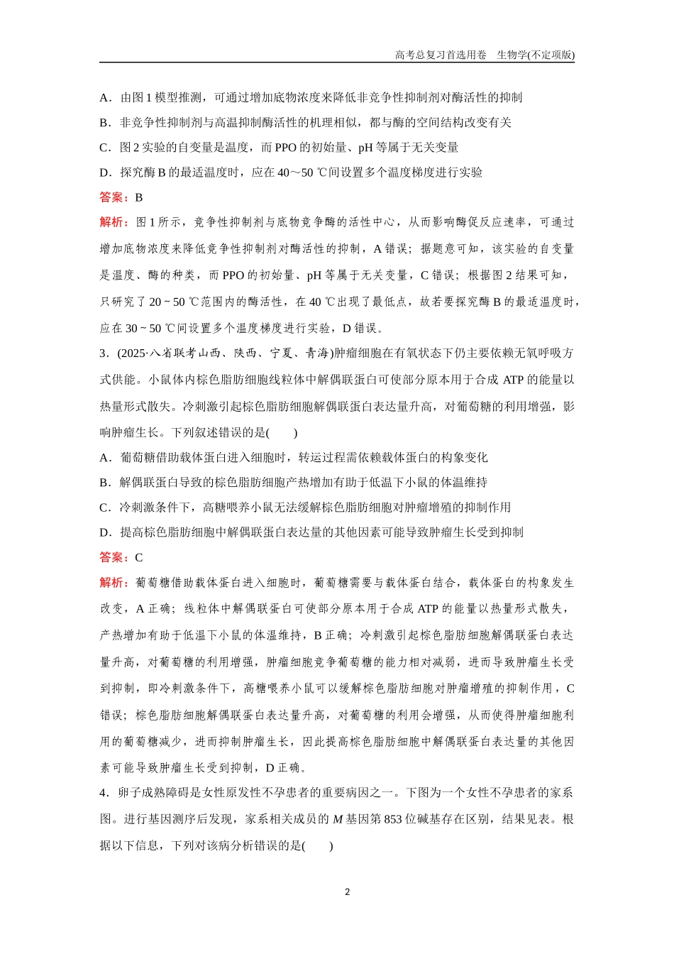 2026版《金版教程》高考总复习生物不定项版终新滚动检测卷（六）.docx_第2页