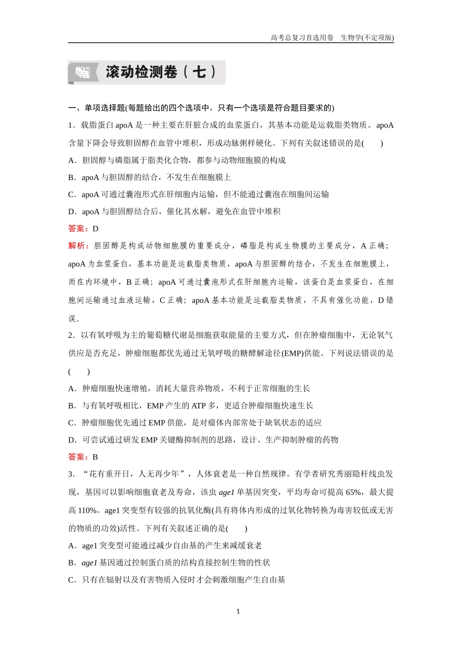 2026版《金版教程》高考总复习生物不定项版终新滚动检测卷（七）.docx_第1页