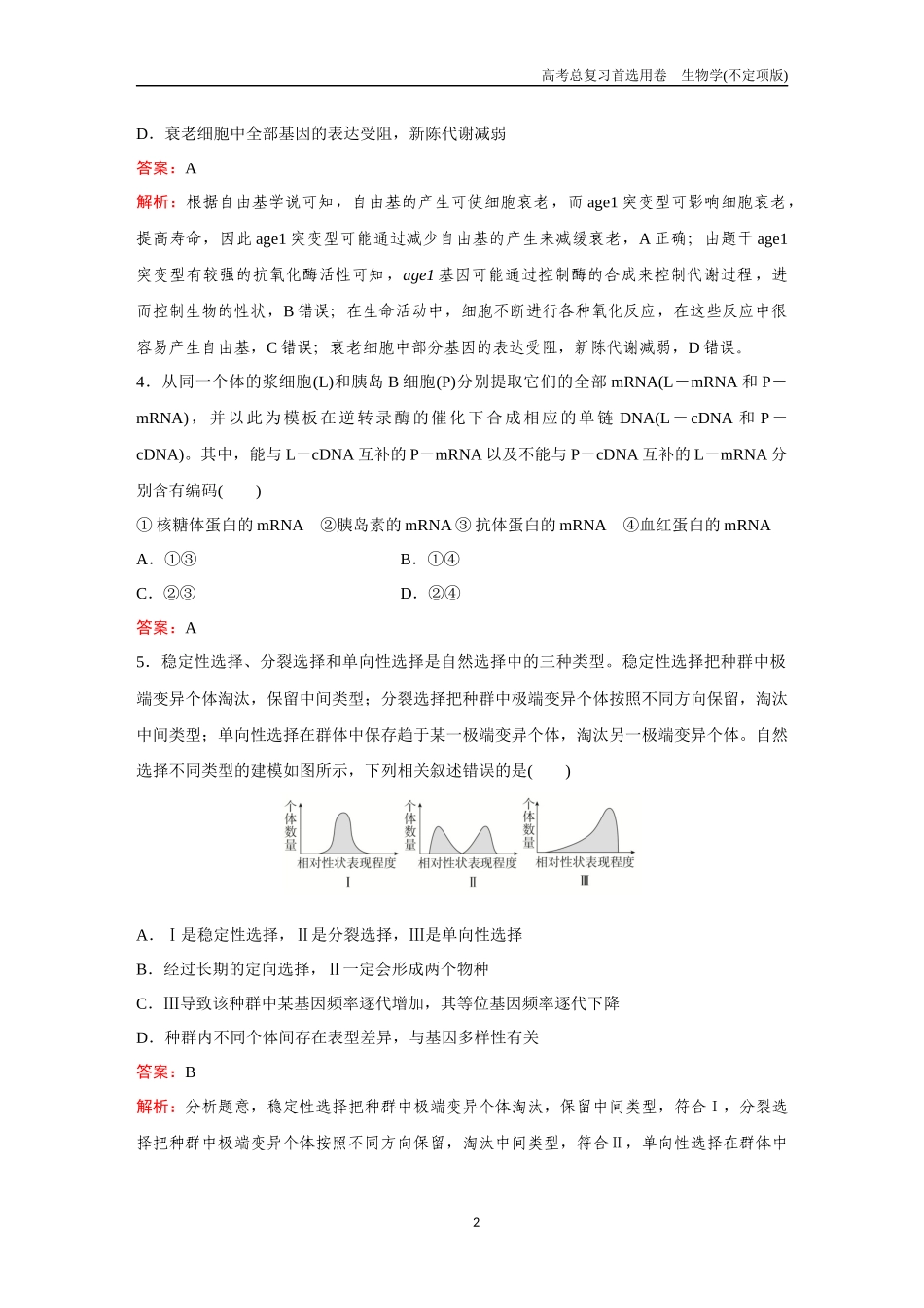 2026版《金版教程》高考总复习生物不定项版终新滚动检测卷（七）.docx_第2页