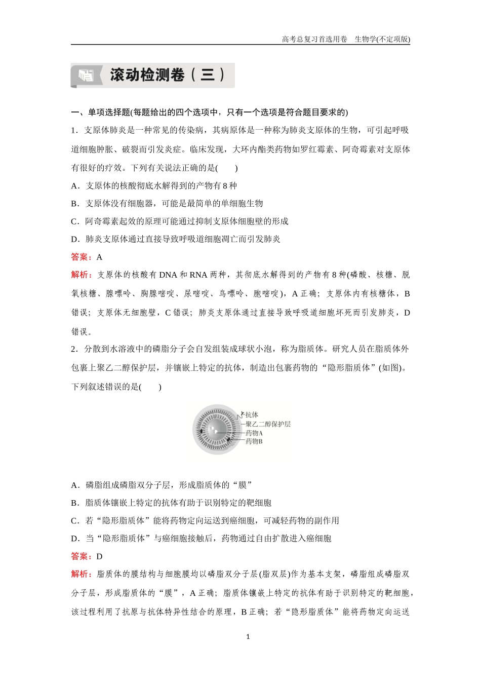 2026版《金版教程》高考总复习生物不定项版终新滚动检测卷（三）.docx_第1页