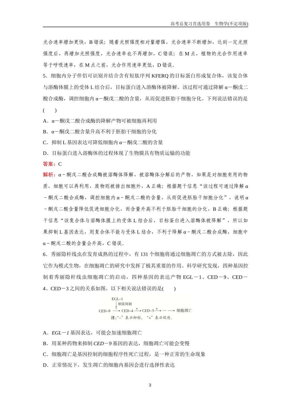 2026版《金版教程》高考总复习生物不定项版终新滚动检测卷（三）.docx_第3页