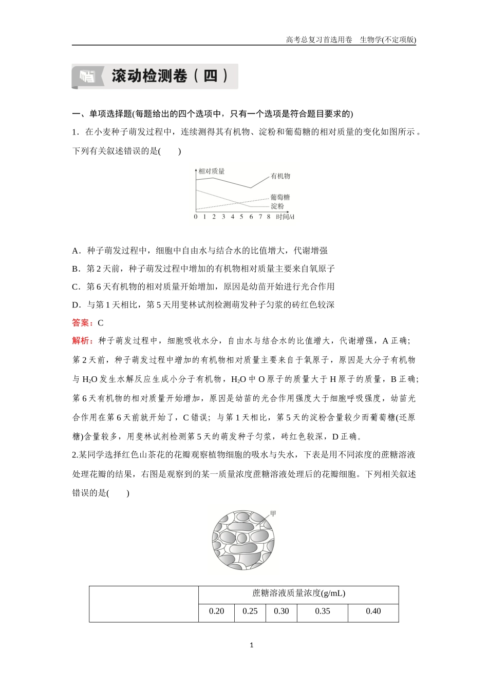 2026版《金版教程》高考总复习生物不定项版终新滚动检测卷（四）.docx_第1页