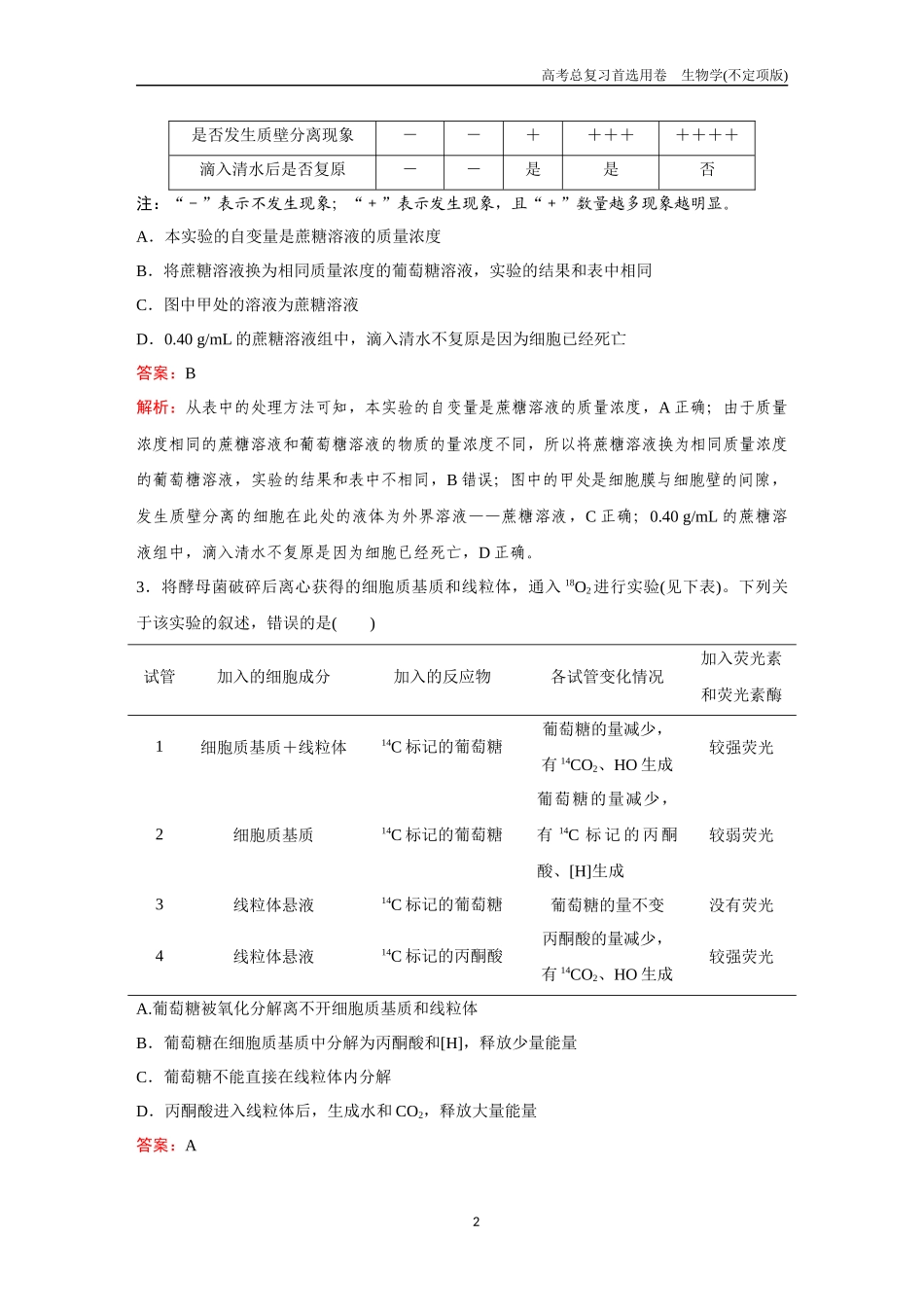 2026版《金版教程》高考总复习生物不定项版终新滚动检测卷（四）.docx_第2页