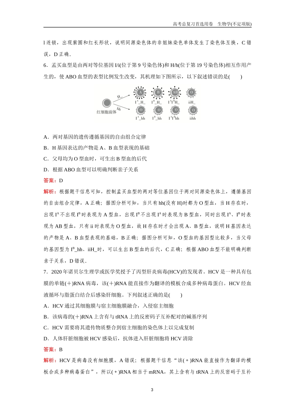 2026版《金版教程》高考总复习生物不定项版终新滚动检测卷(五).docx_第3页