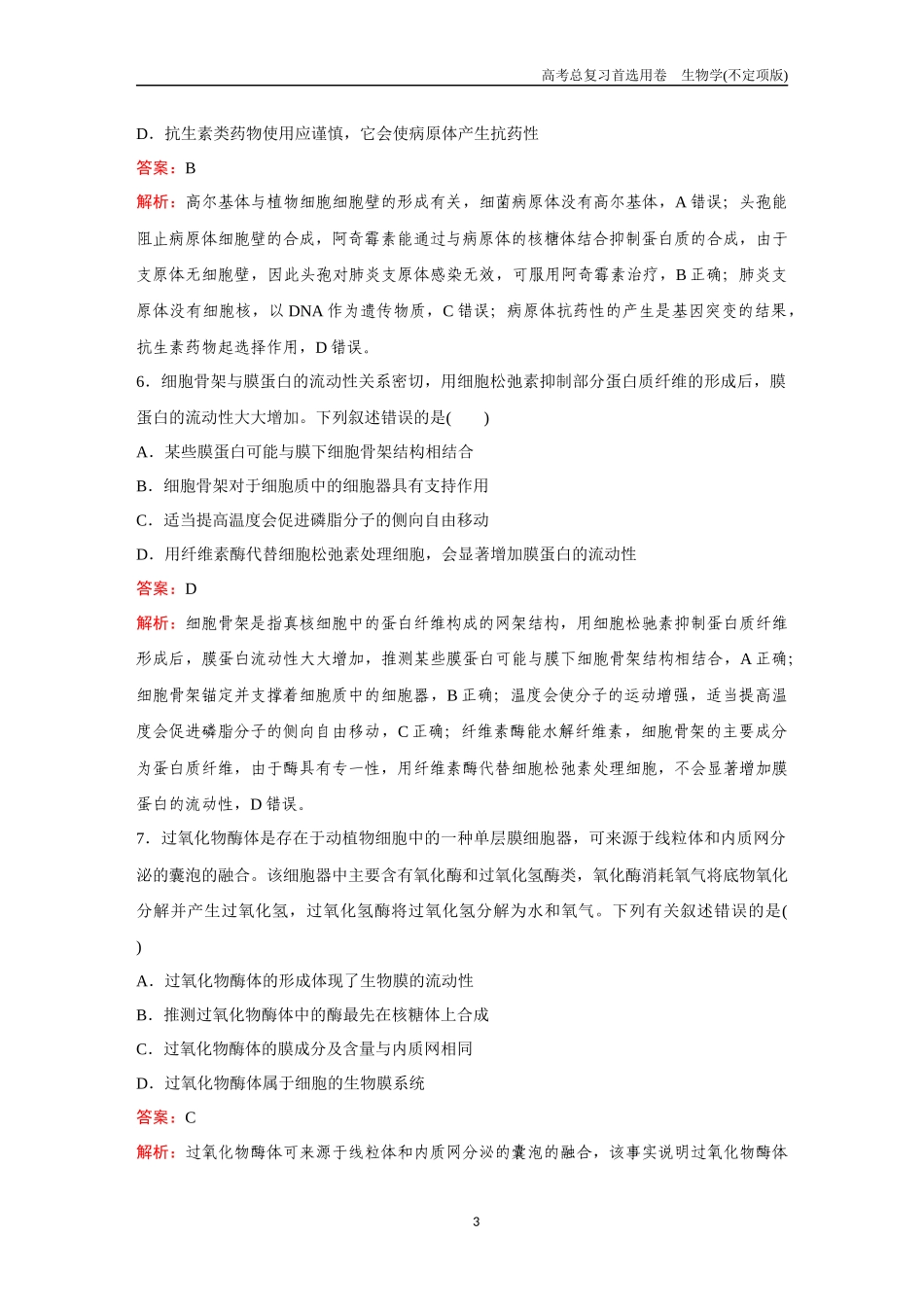 2026版《金版教程》高考总复习生物不定项版终新滚动检测卷（一）.docx_第3页