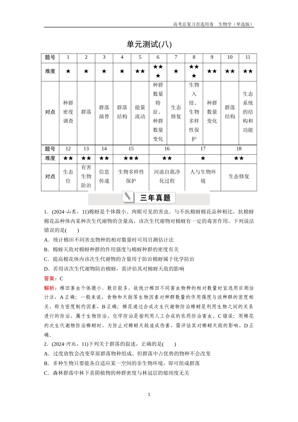 2026版《金版教程》高考总复习生物单选版终单元测试(八).docx_第1页