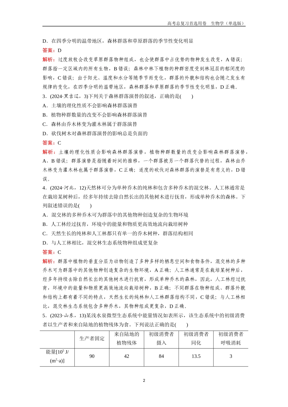 2026版《金版教程》高考总复习生物单选版终单元测试(八).docx_第2页