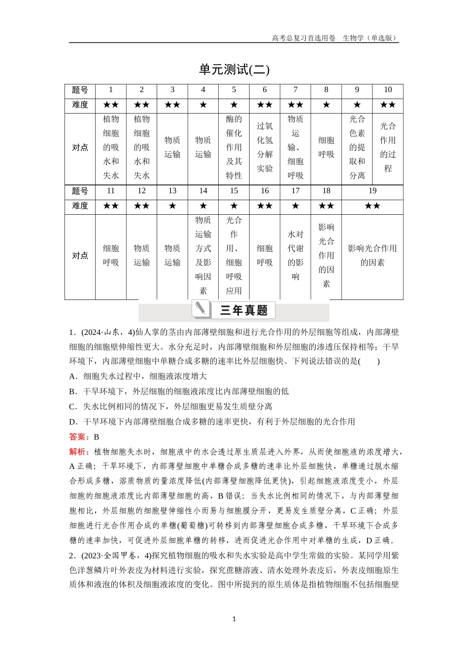 2026版《金版教程》高考总复习生物单选版终单元测试(二).docx_第1页