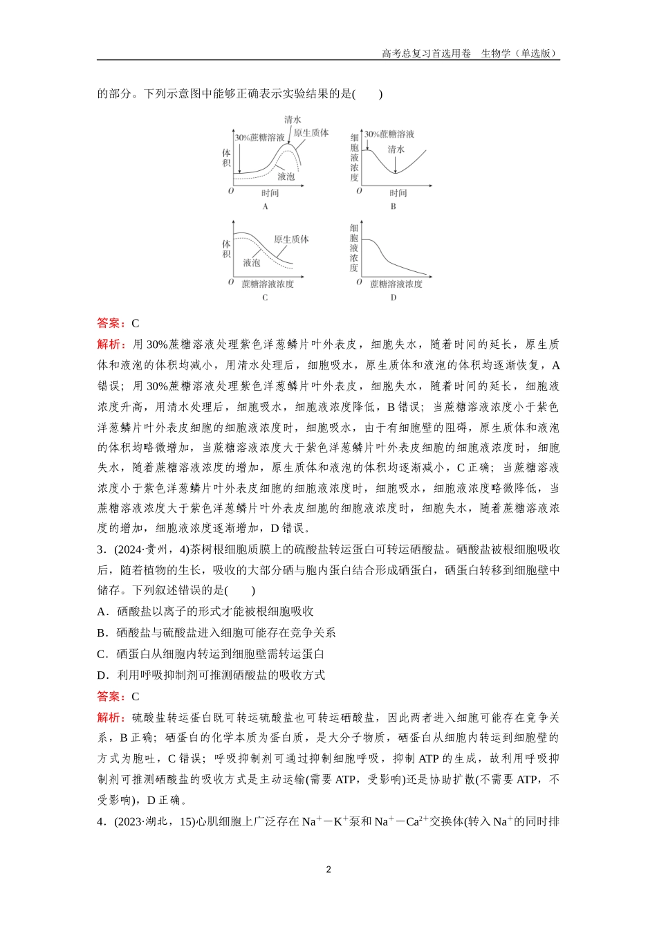 2026版《金版教程》高考总复习生物单选版终单元测试(二).docx_第2页