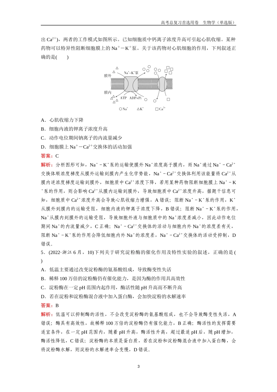 2026版《金版教程》高考总复习生物单选版终单元测试(二).docx_第3页