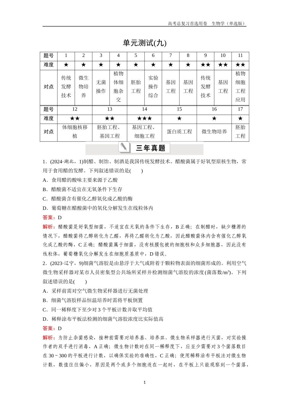 2026版《金版教程》高考总复习生物单选版终单元测试(九).docx_第1页