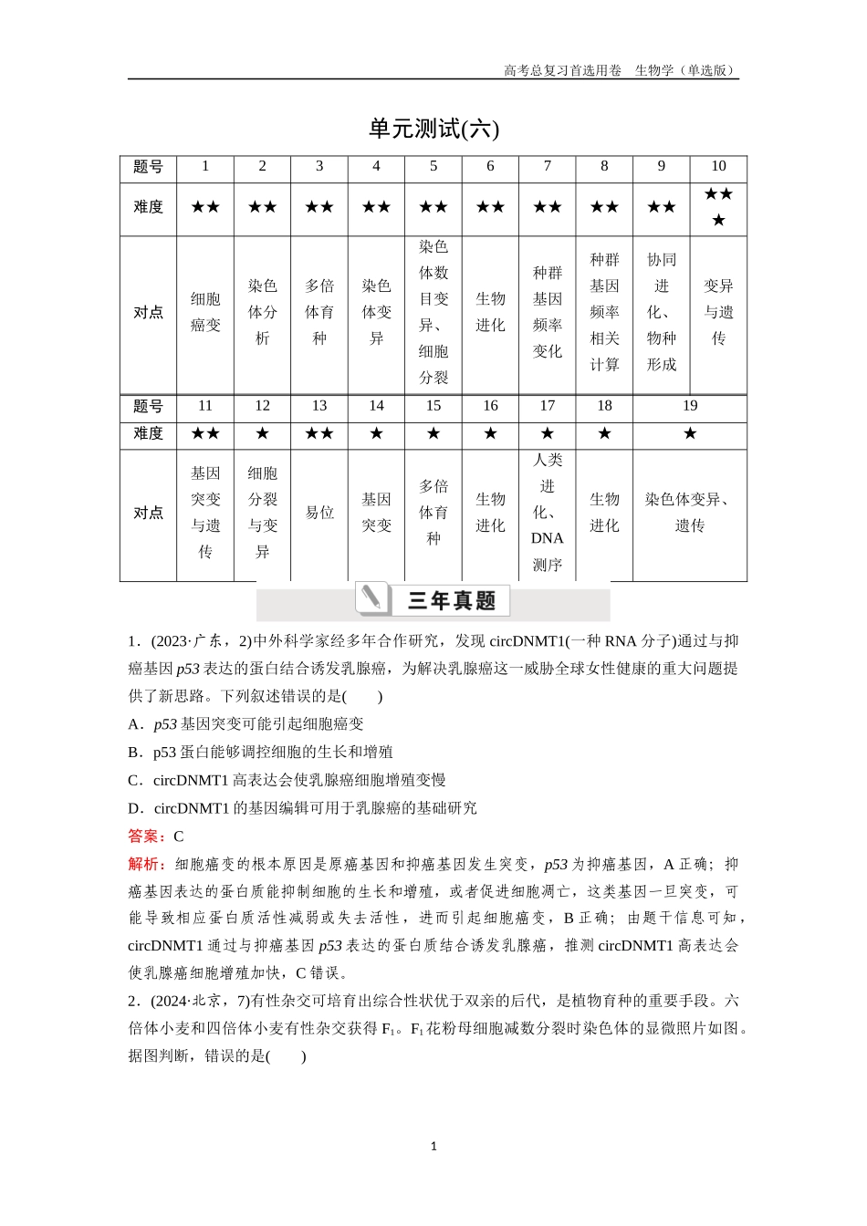 2026版《金版教程》高考总复习生物单选版终单元测试(六).docx_第1页