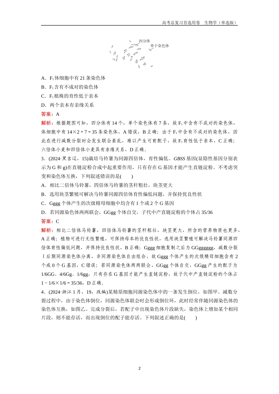 2026版《金版教程》高考总复习生物单选版终单元测试(六).docx_第2页