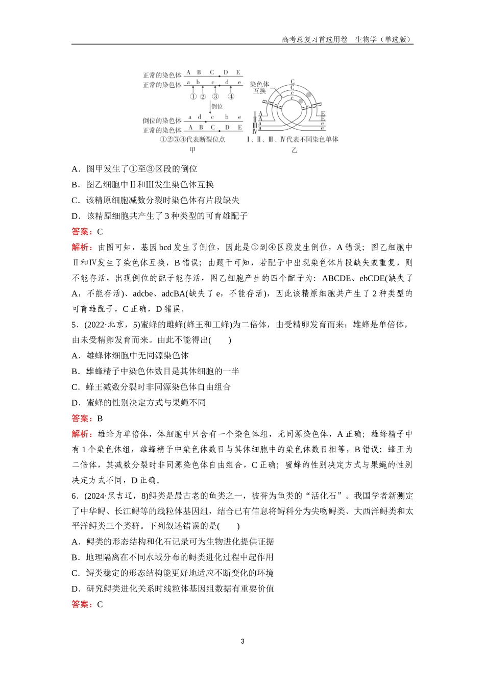 2026版《金版教程》高考总复习生物单选版终单元测试(六).docx_第3页