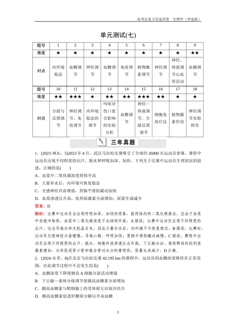 2026版《金版教程》高考总复习生物单选版终单元测试(七).docx_第1页