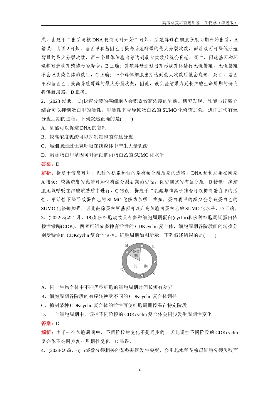 2026版《金版教程》高考总复习生物单选版终单元测试(三).docx_第2页