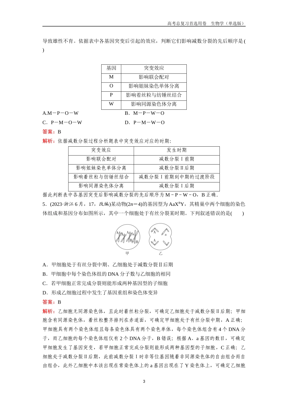 2026版《金版教程》高考总复习生物单选版终单元测试(三).docx_第3页