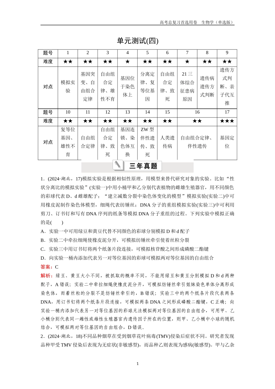 2026版《金版教程》高考总复习生物单选版终单元测试(四).docx_第1页