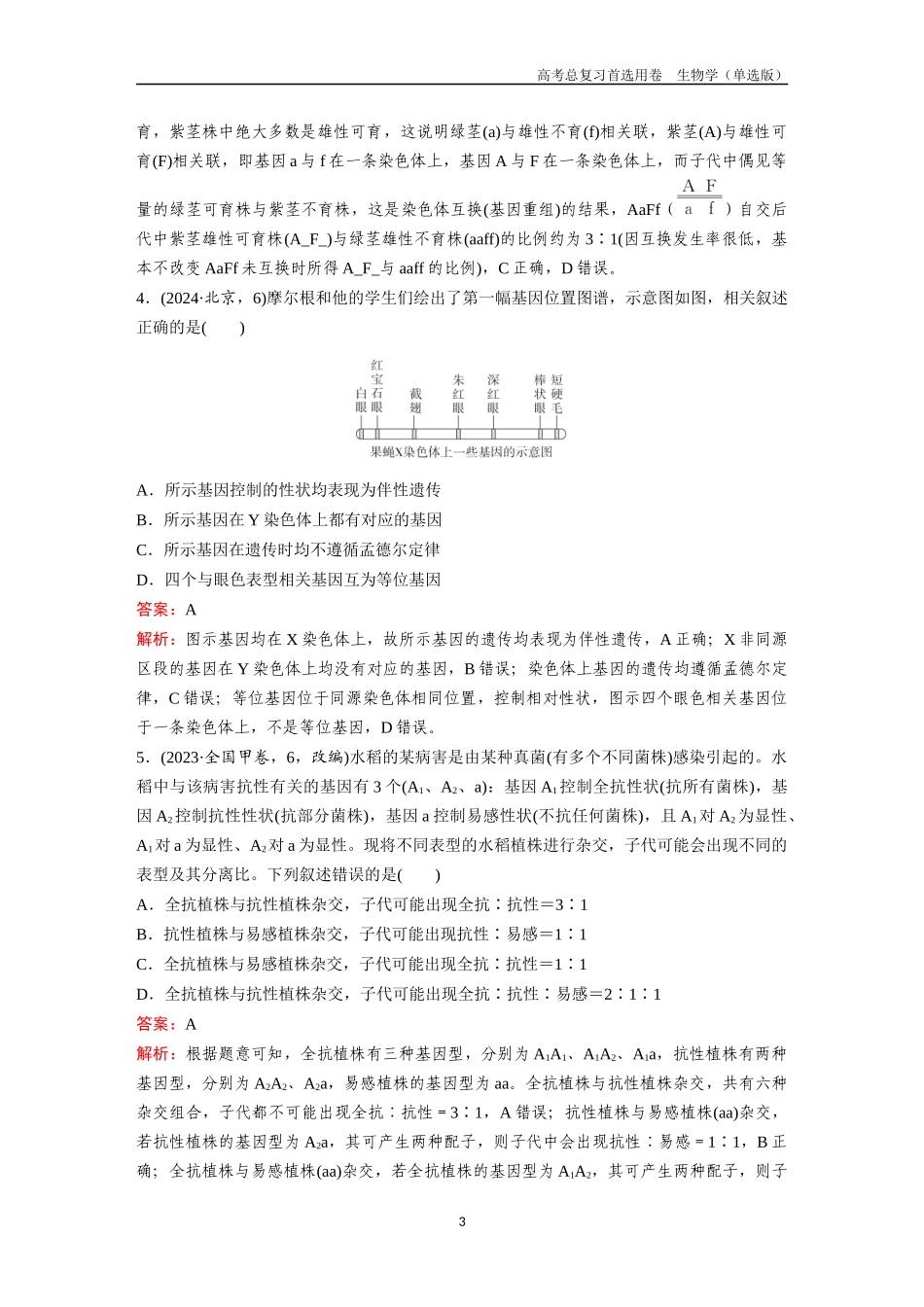 2026版《金版教程》高考总复习生物单选版终单元测试(四).docx_第3页