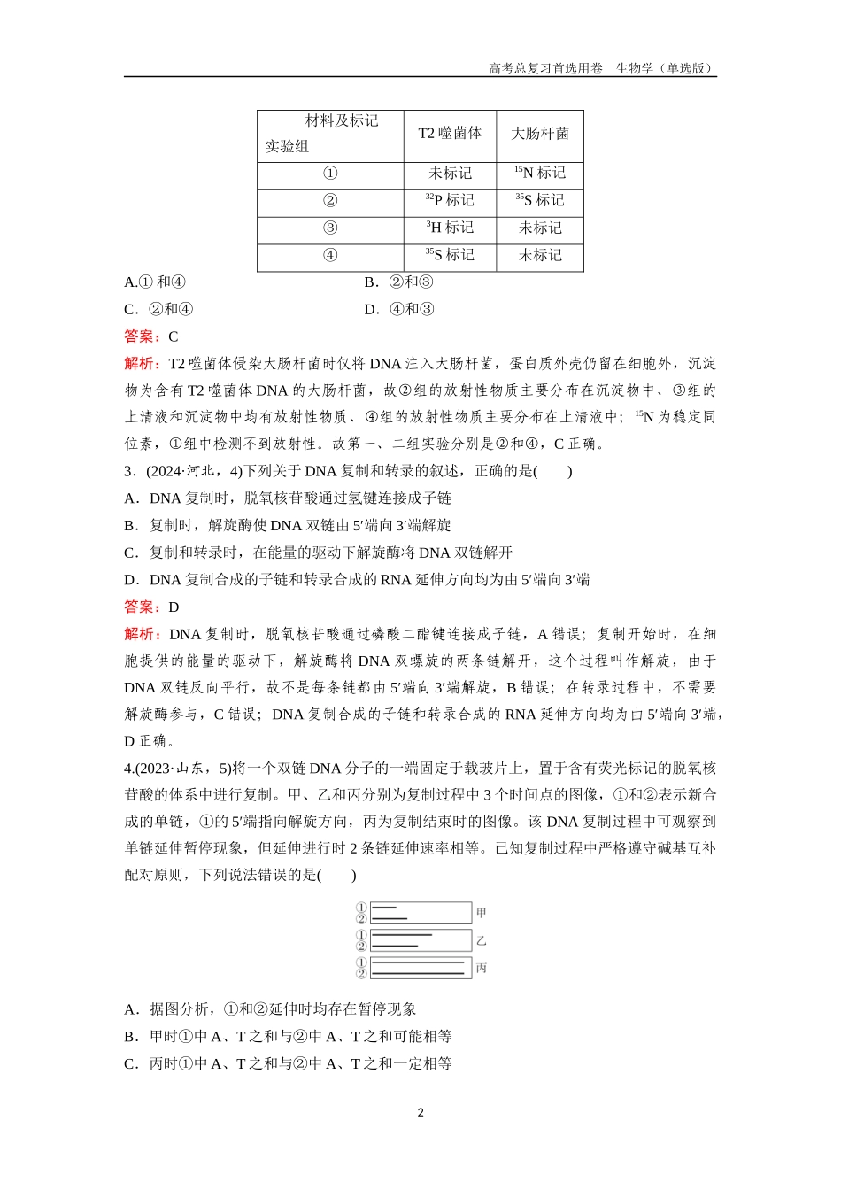 2026版《金版教程》高考总复习生物单选版终单元测试(五).docx_第2页