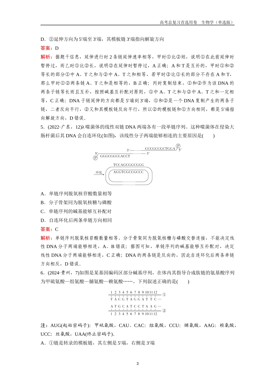 2026版《金版教程》高考总复习生物单选版终单元测试(五).docx_第3页