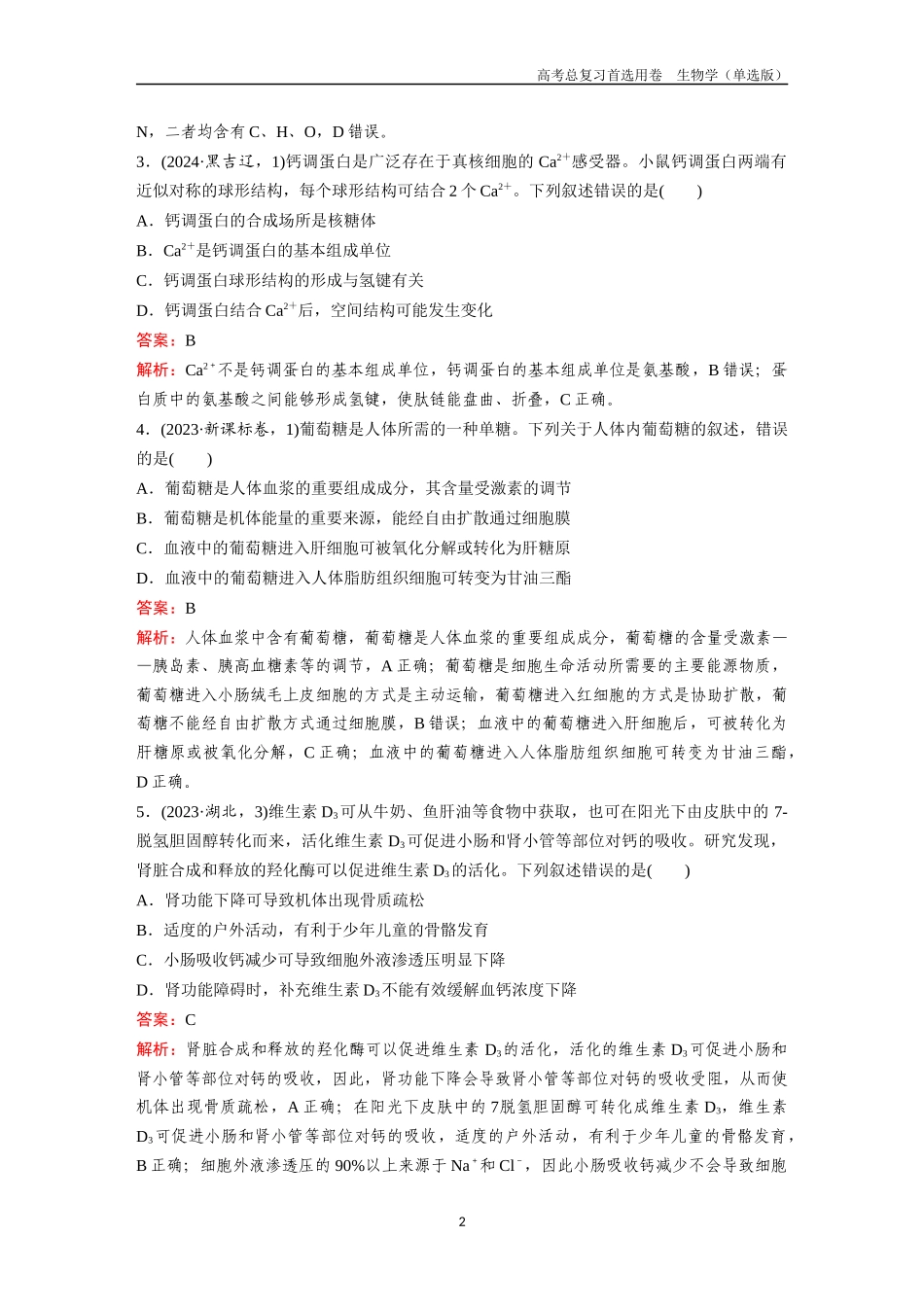 2026版《金版教程》高考总复习生物单选版终单元测试(一).docx_第2页