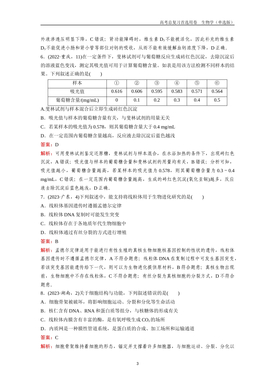 2026版《金版教程》高考总复习生物单选版终单元测试(一).docx_第3页