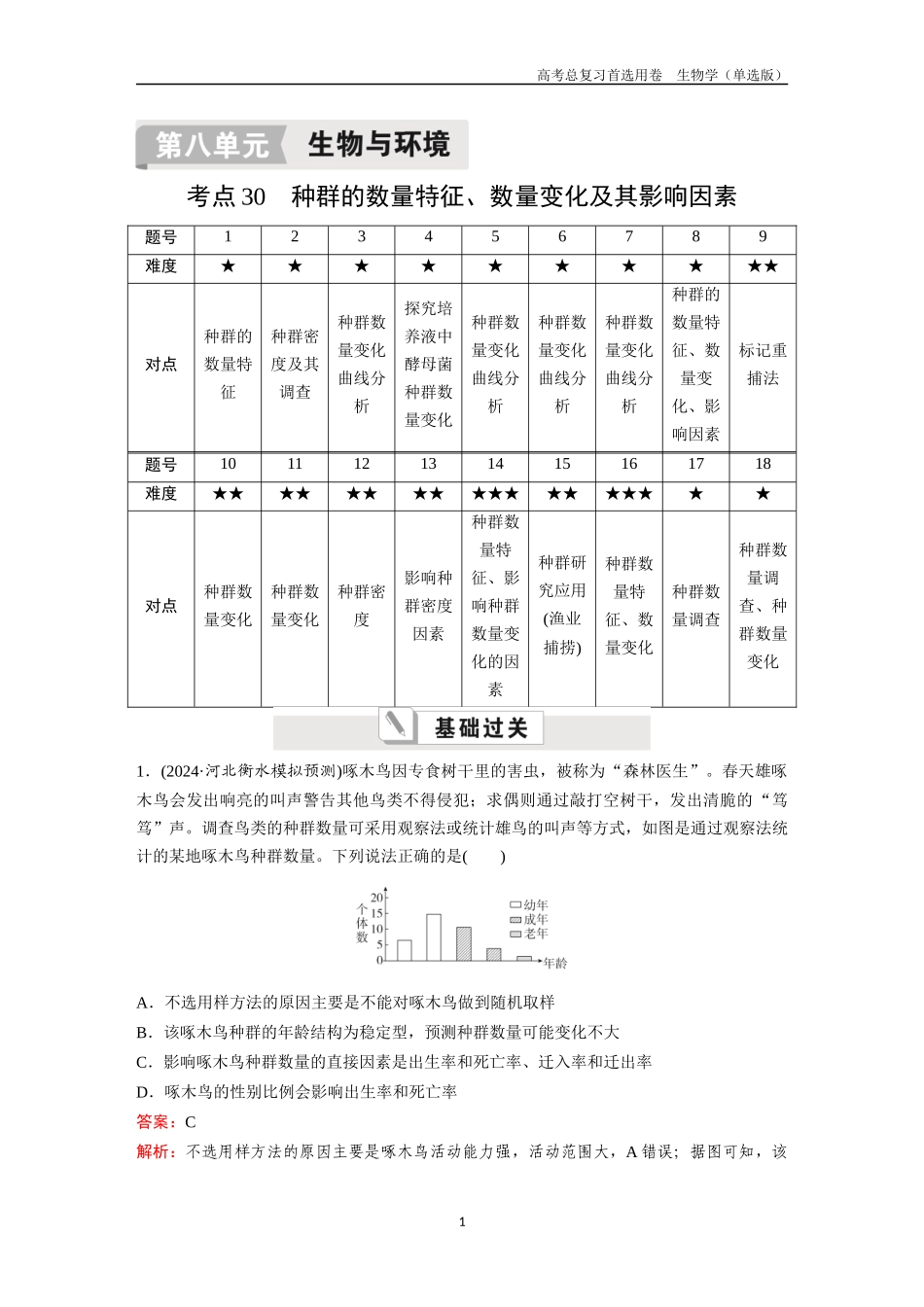 2026版《金版教程》高考总复习生物单选版终第八单元  考点30  种群的数量特征、数量变化及其影响因素.docx_第1页