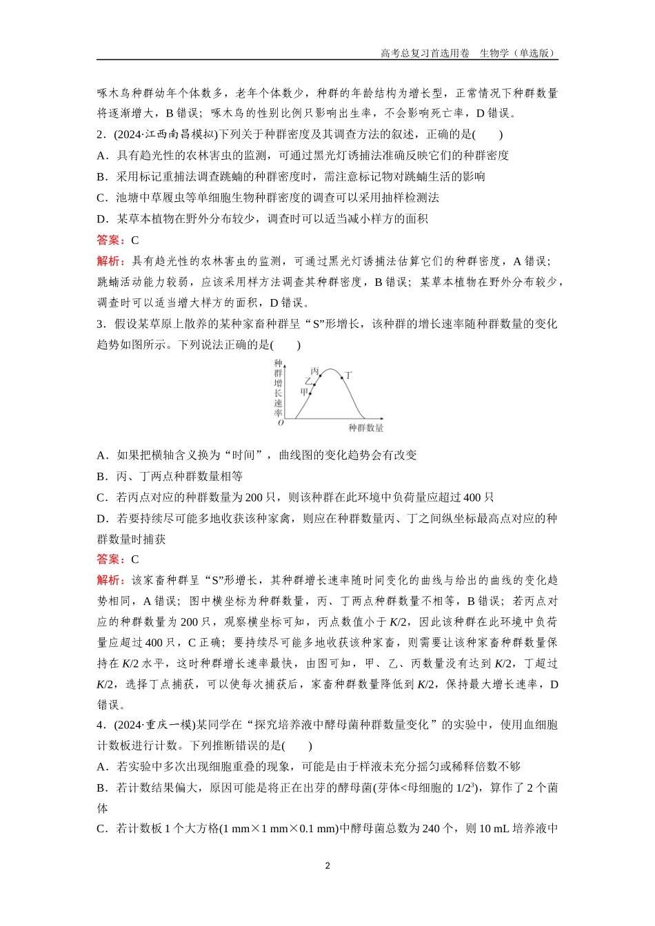 2026版《金版教程》高考总复习生物单选版终第八单元  考点30  种群的数量特征、数量变化及其影响因素.docx_第2页