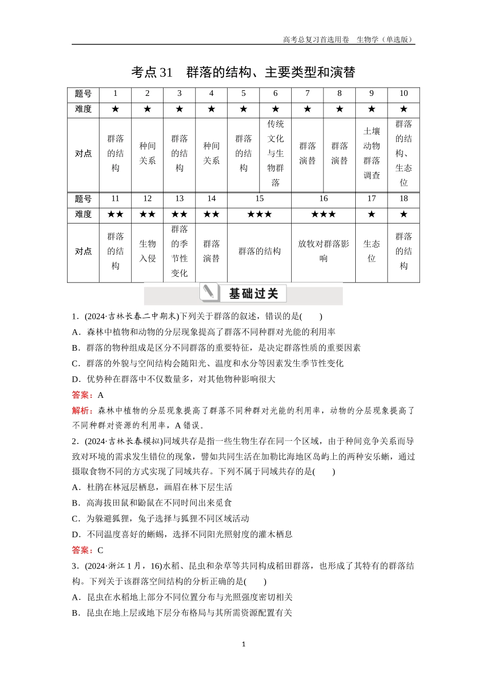 2026版《金版教程》高考总复习生物单选版终第八单元  考点31  群落的结构、主要类型和演替.docx_第1页