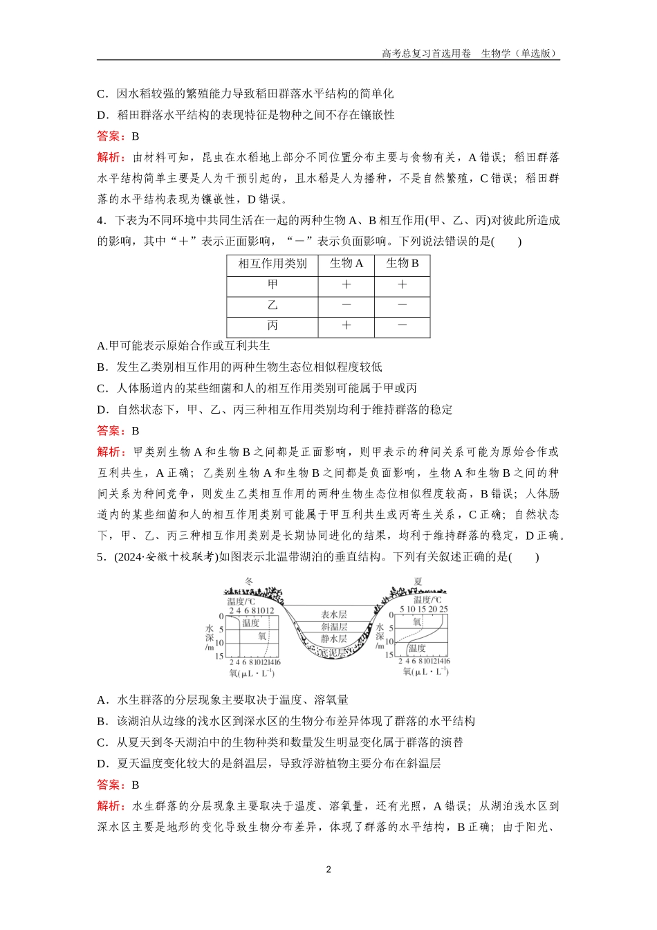 2026版《金版教程》高考总复习生物单选版终第八单元  考点31  群落的结构、主要类型和演替.docx_第2页