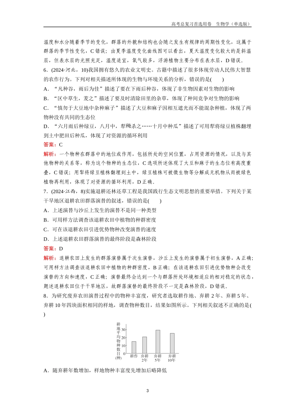 2026版《金版教程》高考总复习生物单选版终第八单元  考点31  群落的结构、主要类型和演替.docx_第3页