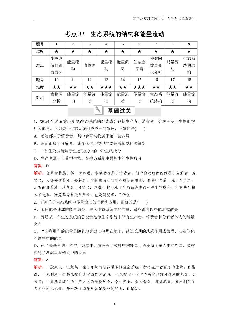 2026版《金版教程》高考总复习生物单选版终第八单元  考点32  生态系统的结构和能量流动.docx_第1页