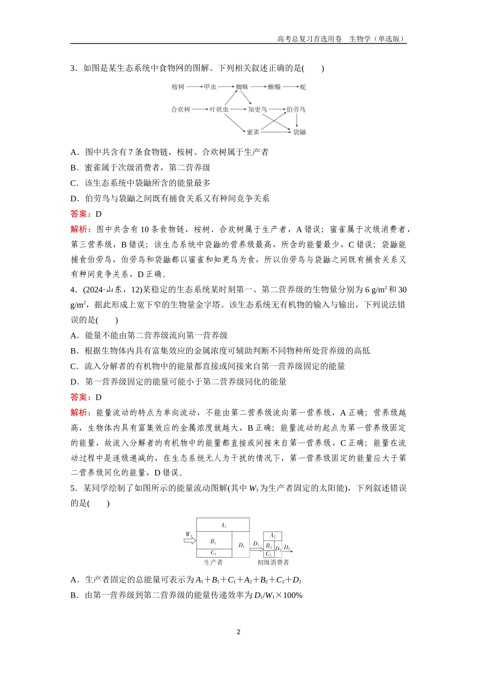 2026版《金版教程》高考总复习生物单选版终第八单元  考点32  生态系统的结构和能量流动.docx_第2页