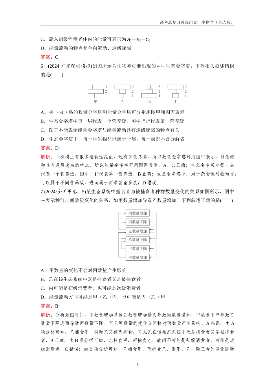 2026版《金版教程》高考总复习生物单选版终第八单元  考点32  生态系统的结构和能量流动.docx_第3页