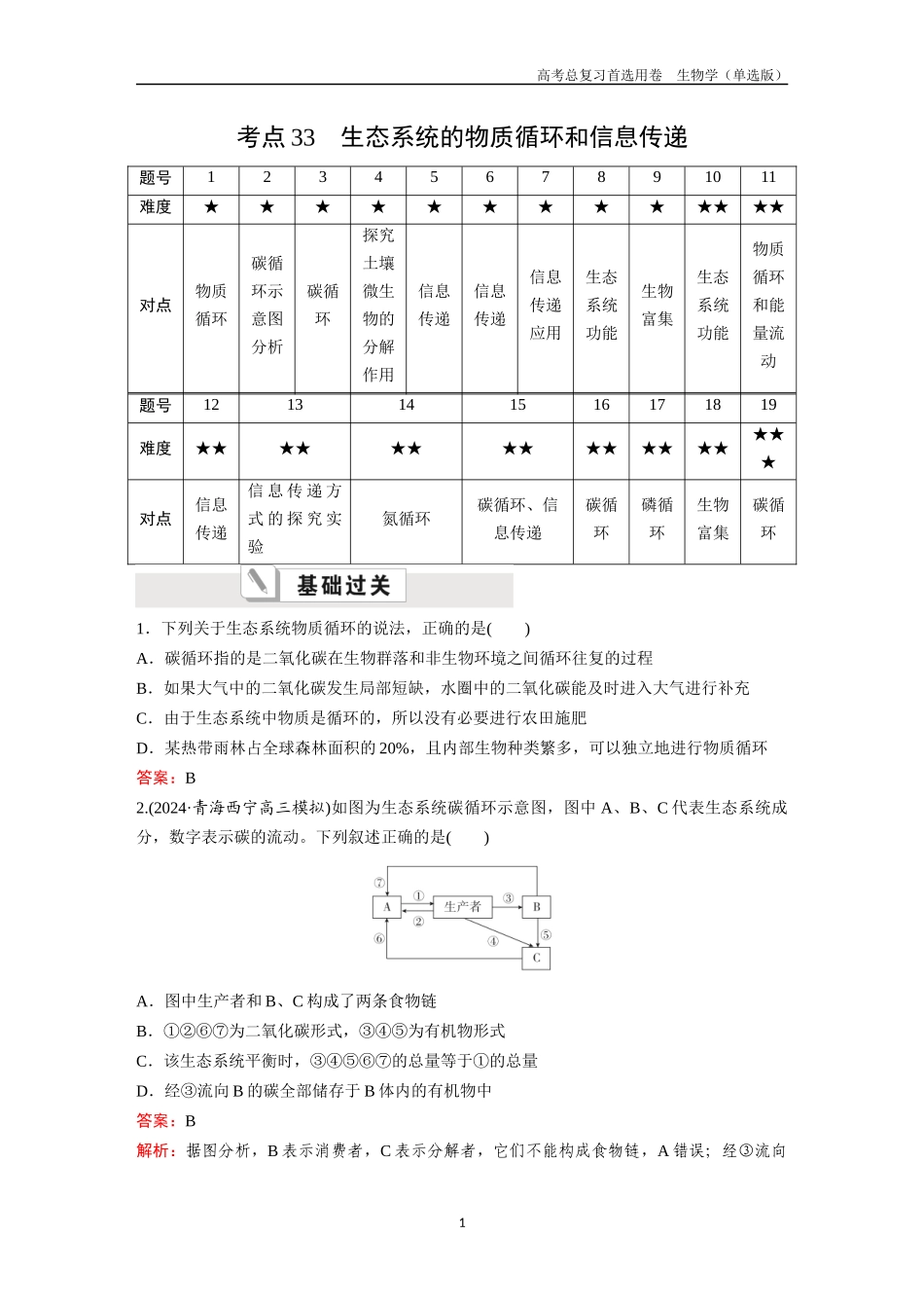 2026版《金版教程》高考总复习生物单选版终第八单元  考点33  生态系统的物质循环和信息传递.docx_第1页