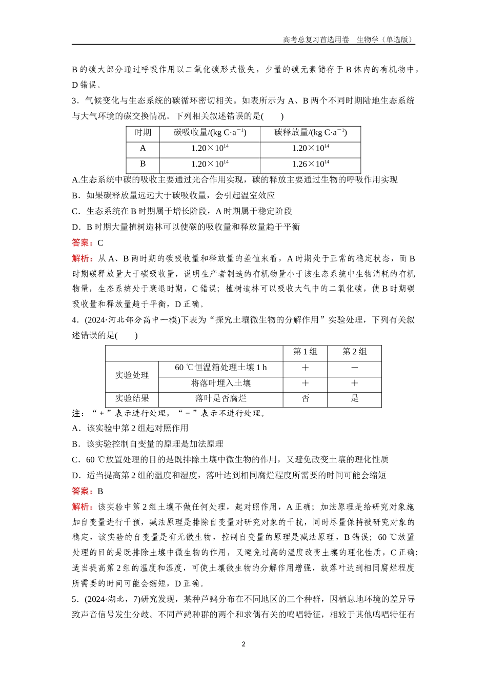2026版《金版教程》高考总复习生物单选版终第八单元  考点33  生态系统的物质循环和信息传递.docx_第2页