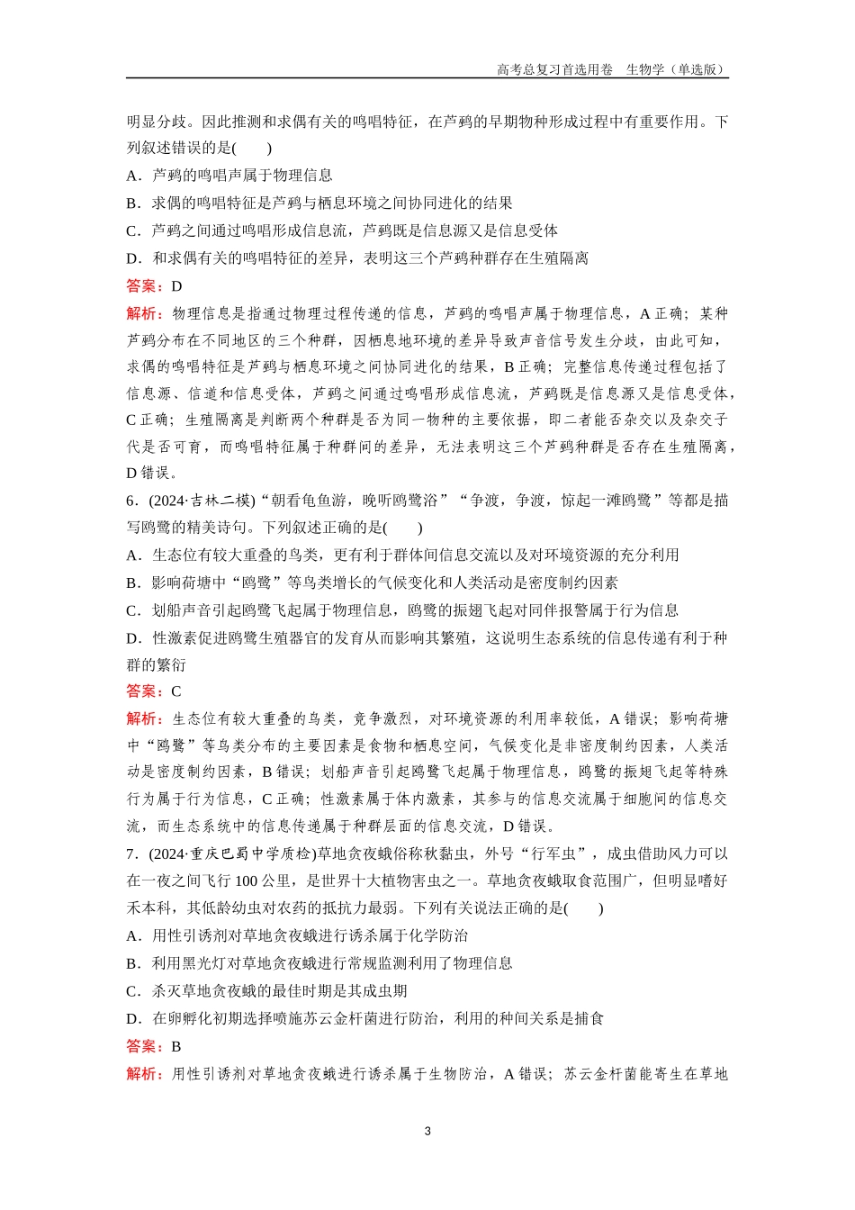 2026版《金版教程》高考总复习生物单选版终第八单元  考点33  生态系统的物质循环和信息传递.docx_第3页