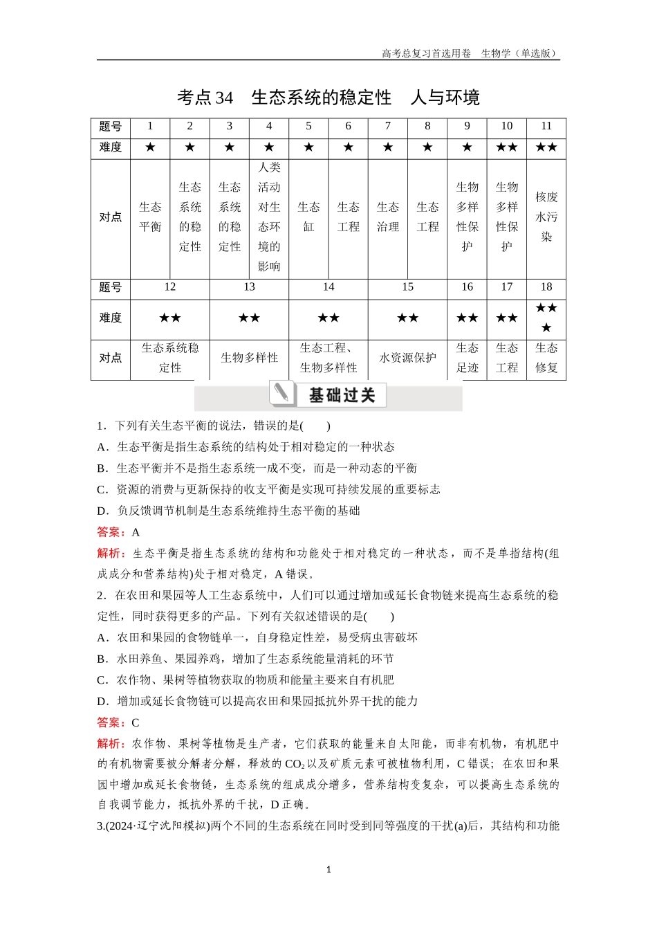 2026版《金版教程》高考总复习生物单选版终第八单元  考点34  生态系统的稳定性  人与环境.docx_第1页
