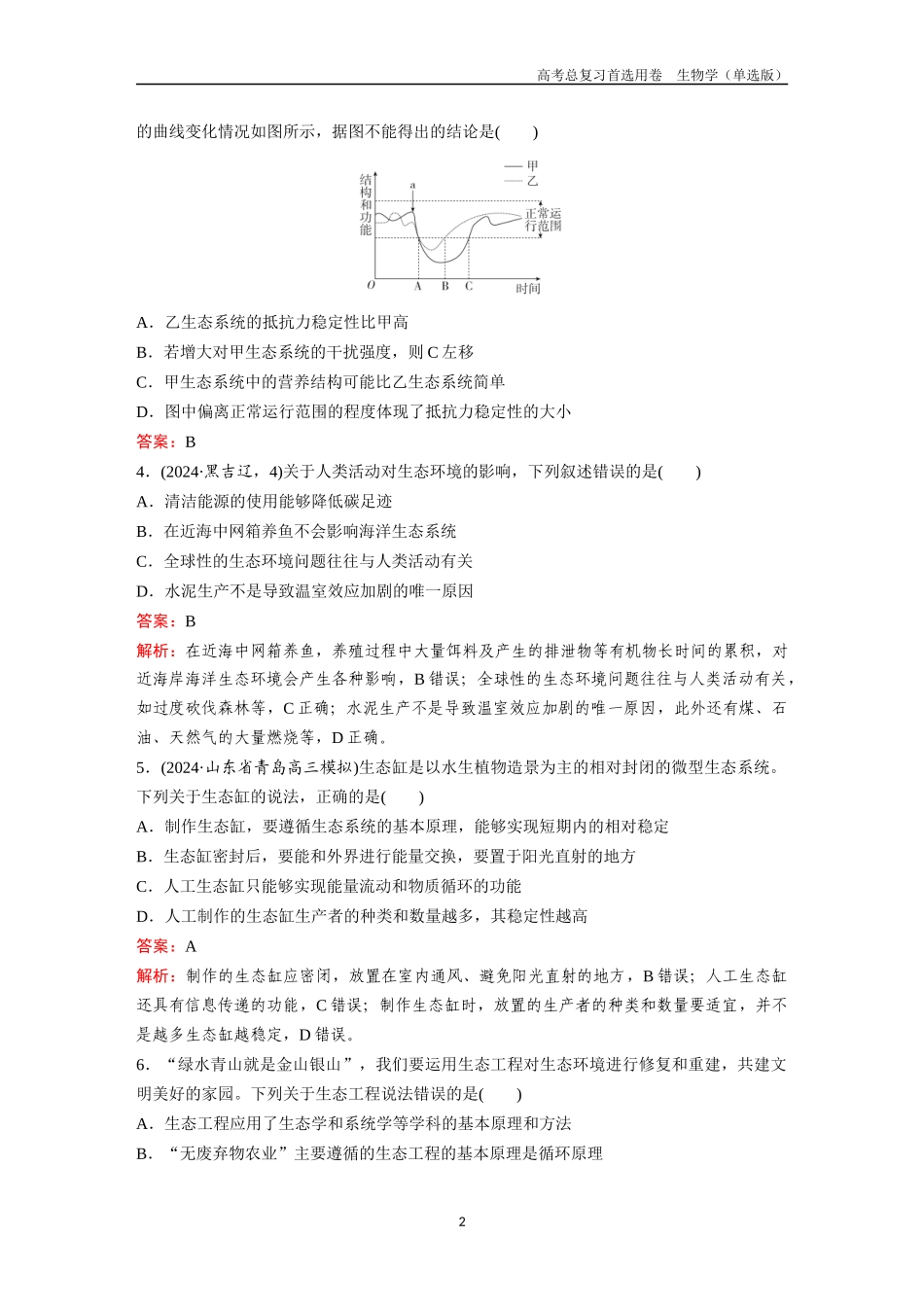 2026版《金版教程》高考总复习生物单选版终第八单元  考点34  生态系统的稳定性  人与环境.docx_第2页