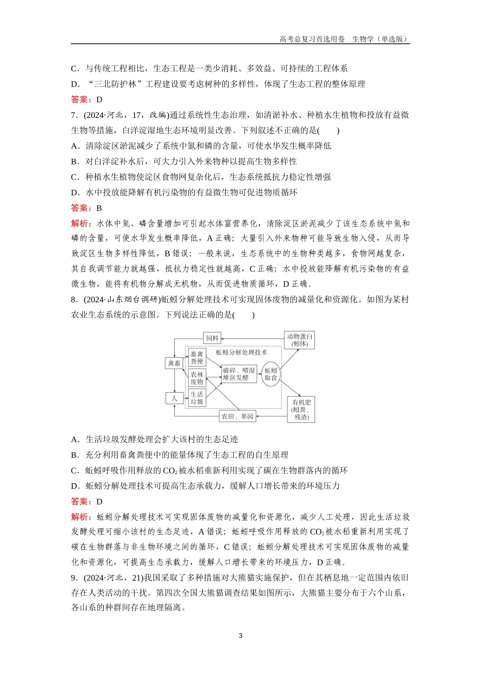 2026版《金版教程》高考总复习生物单选版终第八单元  考点34  生态系统的稳定性  人与环境.docx_第3页