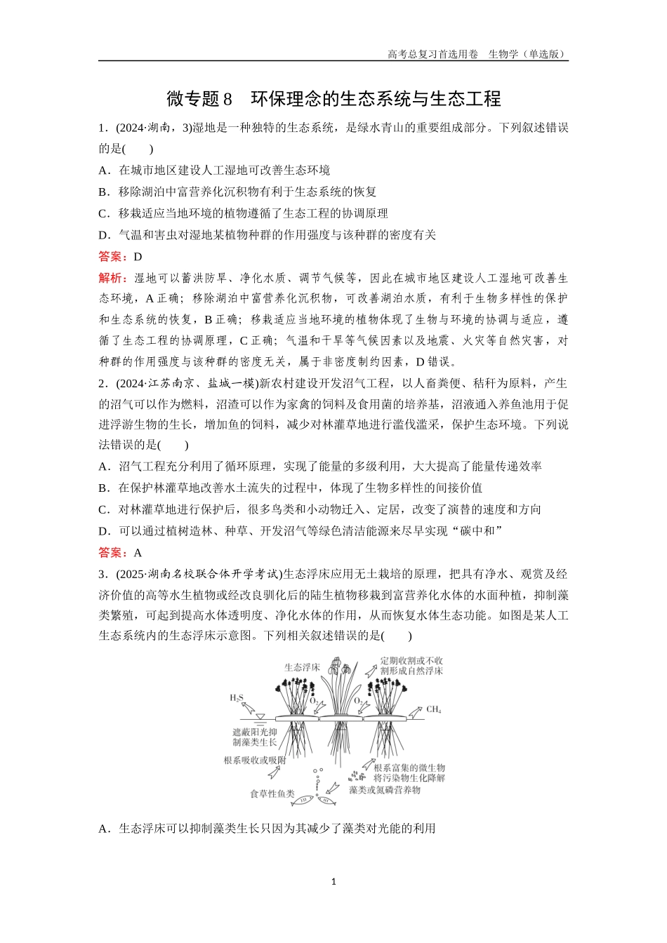 2026版《金版教程》高考总复习生物单选版终第八单元  微专题8  环保理念的生态系统与生态工程.docx_第1页