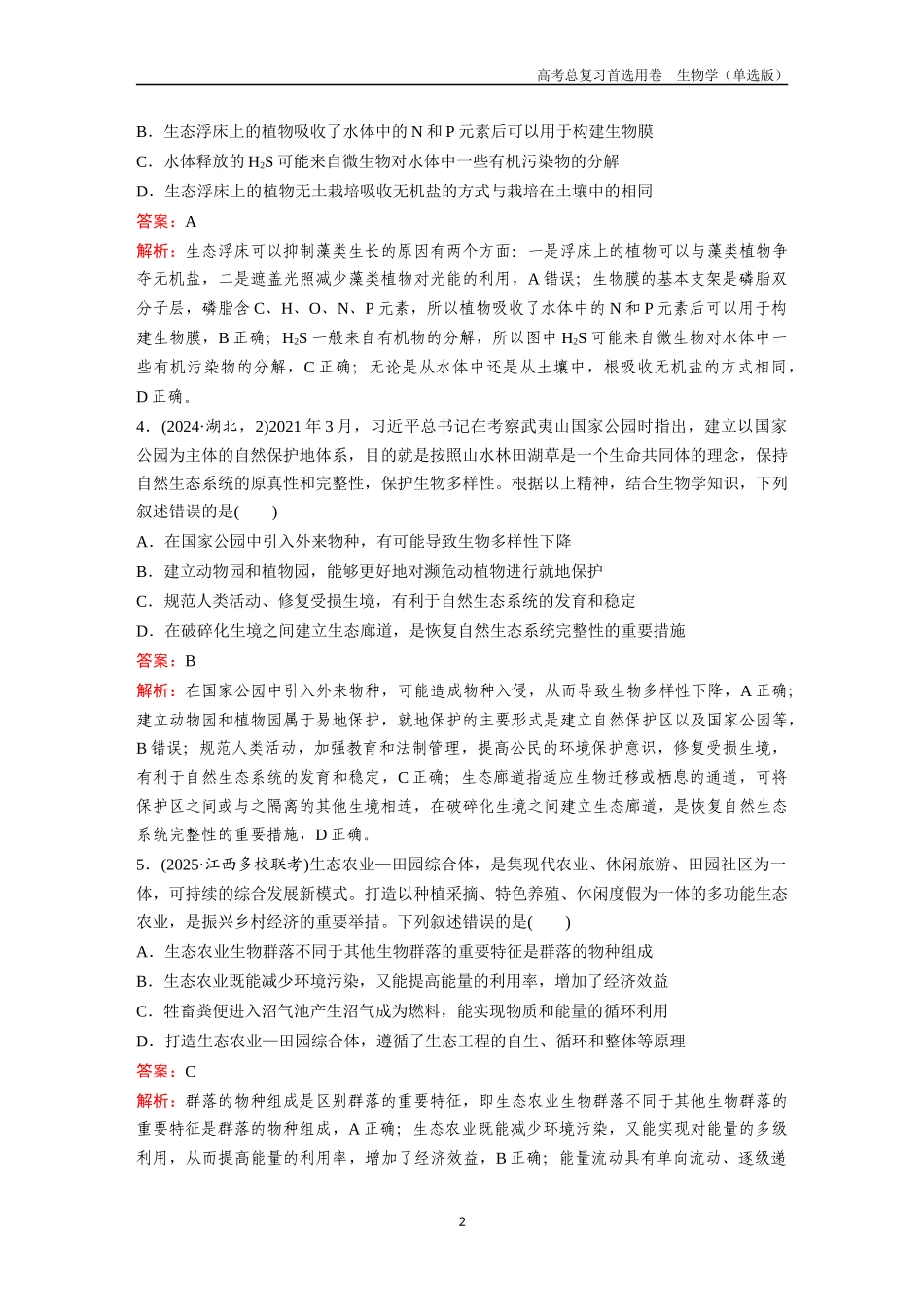 2026版《金版教程》高考总复习生物单选版终第八单元  微专题8  环保理念的生态系统与生态工程.docx_第2页